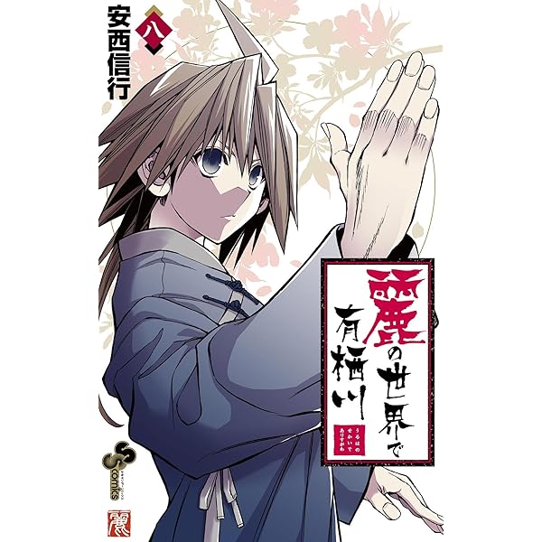 鋼鉄漫録 1巻 (バンブーコミックス MOMOセレクション) | 安西